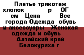 Платье трикотаж хлопок Debenhams р.16 ОГ 104 см › Цена ­ 350 - Все города Одежда, обувь и аксессуары » Женская одежда и обувь   . Алтайский край,Белокуриха г.